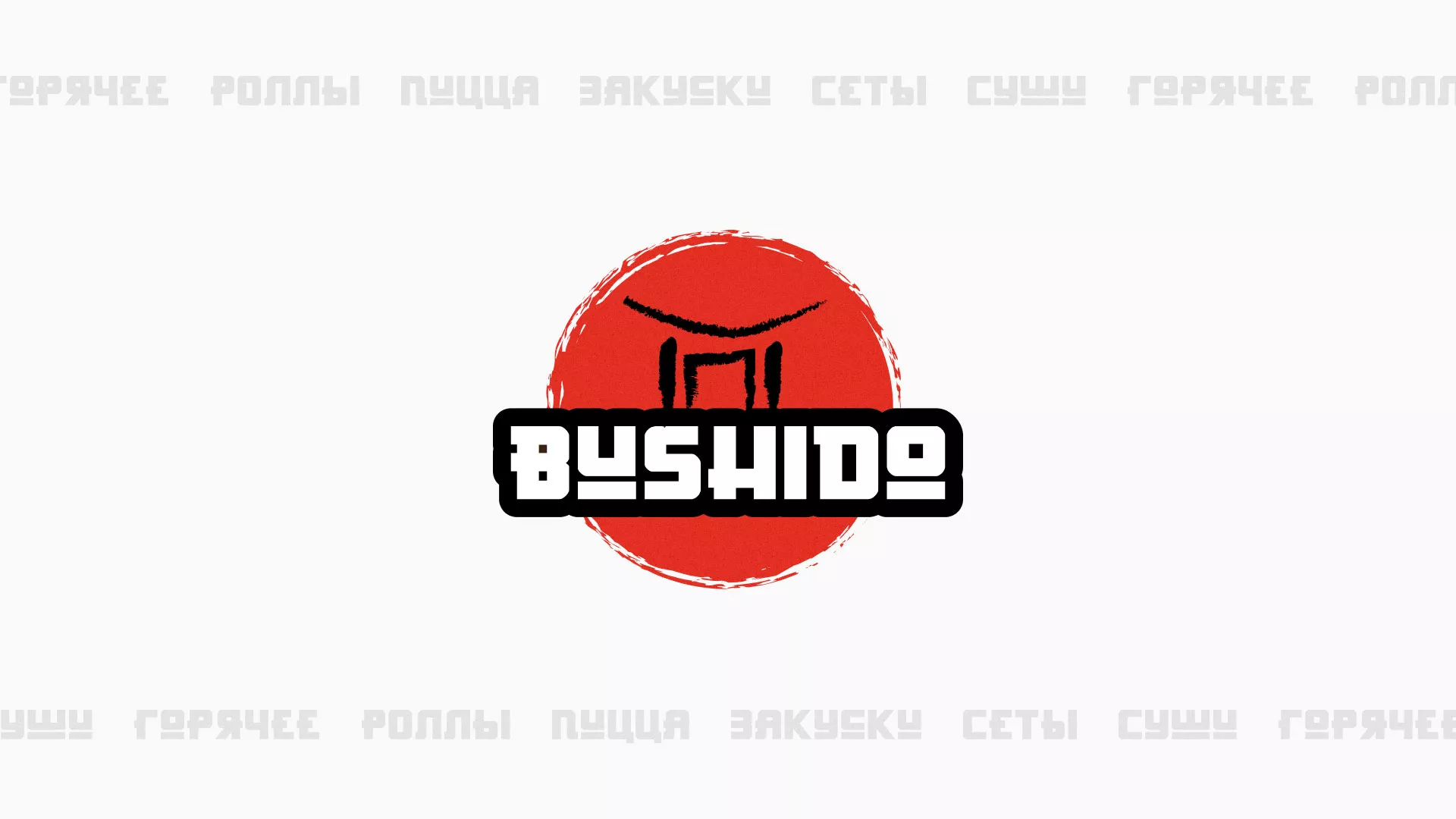 Разработка сайта для пиццерии «BUSHIDO» в Сызрани